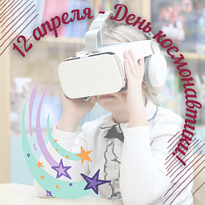 День космонавтики